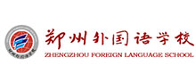 郑州外国语学校